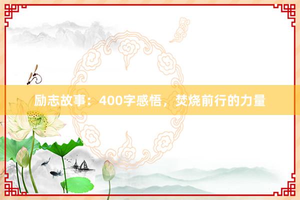 励志故事:400字感悟,焚烧前行的力量
